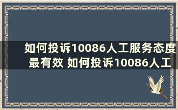 如何投诉10086人工服务态度最有效 如何投诉10086人工服务态度恶劣